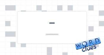 Assist Crossword Clue