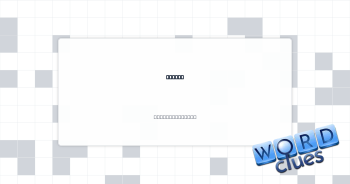 Canned Crossword Clue