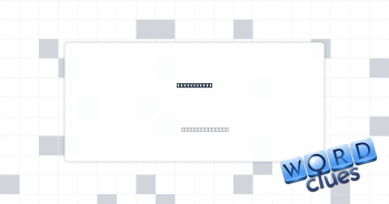 Dryer fluff Crossword Clue