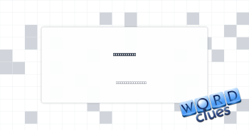 Egg section Crossword Clue