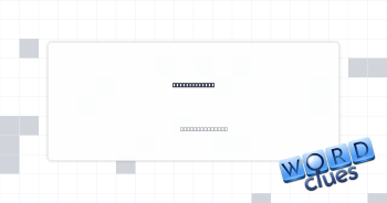 ENT's request Crossword Clue