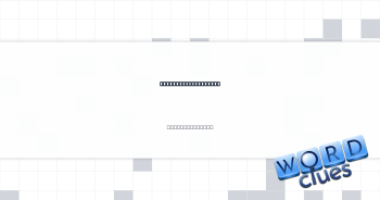 Fictional coach Ted Crossword Clue