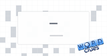 Get clean Crossword Clue