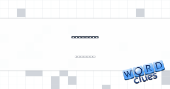 Hazardous situation Crossword Clue