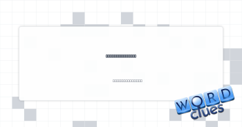 Lion’s greeting Crossword Clue