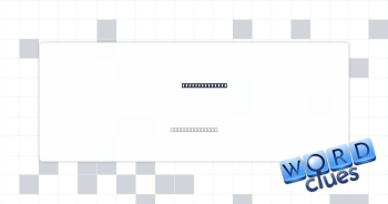 Model's stance Crossword Clue