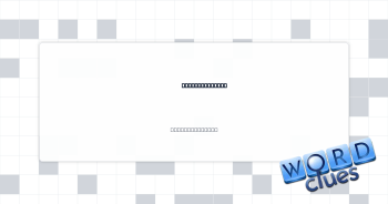 Sandbox bucket Crossword Clue