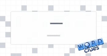Squeezed (out) Crossword Clue
