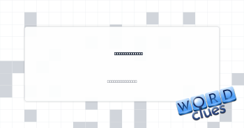 Sweetums, e.g. Crossword Clue