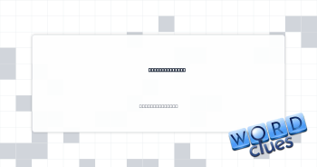 Westie's "Hi!" Crossword Clue